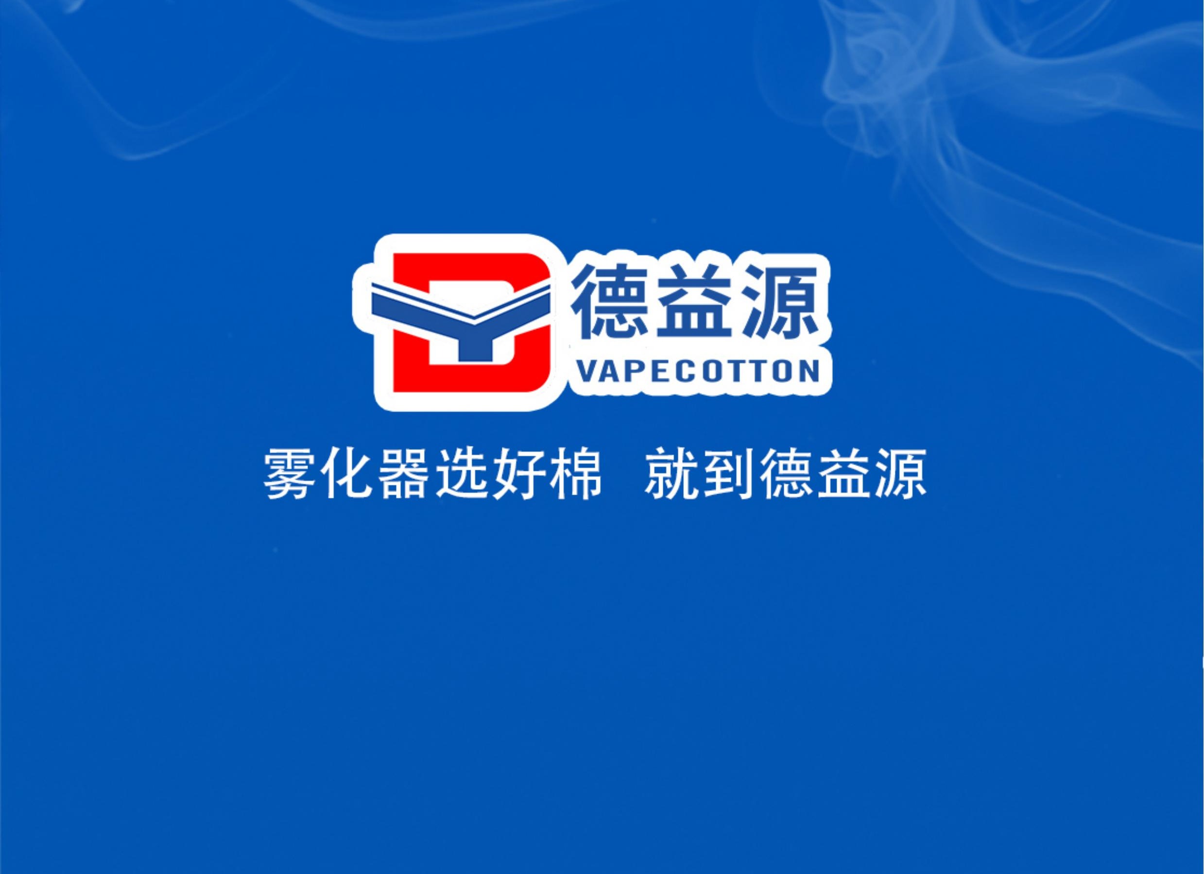 德益源雾化器专用棉系列产品介绍