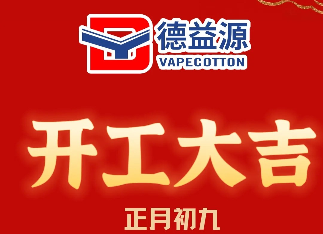 德益源开工大吉|新春新局,“马上”开工!