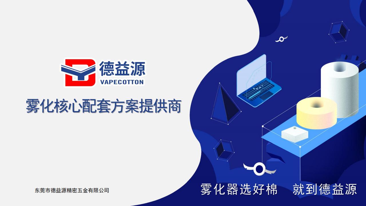 德益源-雾化核心配套方案提供商 V2022_00.jpg