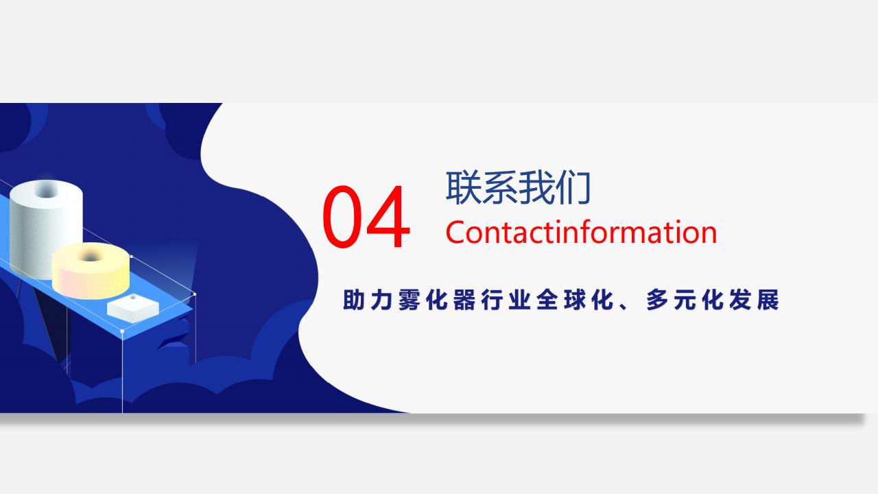 德益源-雾化核心配套方案提供商 V2022_19.jpg